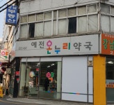 예전온누리약국