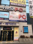 아론PC 의정부역점