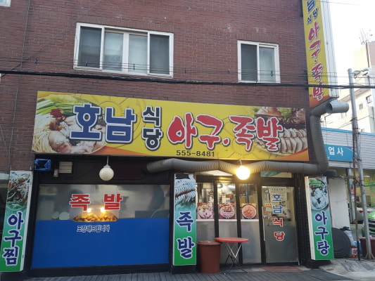 호남식당