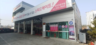 스피드메이트 전주효자점
