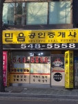 믿음공인중개사사무소