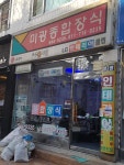 미광종합장식