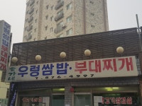 홍가네각시우렁쌈밥