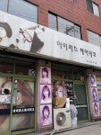 아이리스헤어테코
