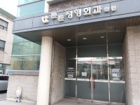 튼튼정형외과의원