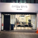 스타일을탐하다