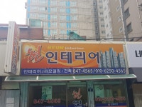 현인테리어