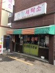 신일세탁소