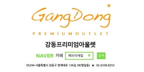 강동프리미엄아울렛