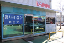 일급서해자동차정비