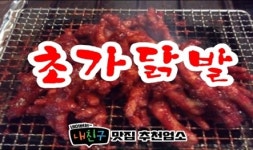 초가닭발