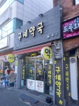 구세약국