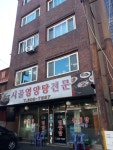 시골영양탕전문