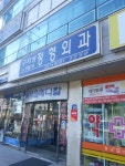구자성정형외과의원