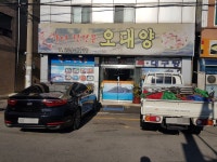 오대양횟집