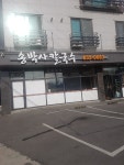 송박사칼국수