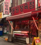 동원정육점