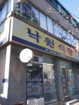 낙원식당