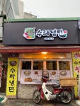 수라냉면