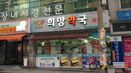 엔씨피희망약국