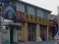 늘푸른농산