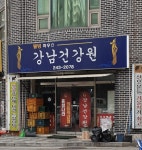 강남건재건강원 | 강남건강원