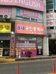 솔내공인중개사사무소
