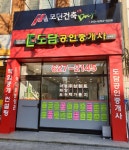 도담공인중개사사무소