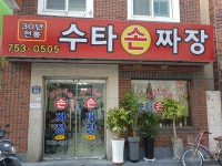 30년전통 수타손짜장