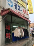경희사세탁소
