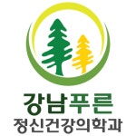 강남푸른정신건강의학과의원