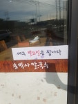 송박사칼국수