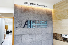 강남올바른신경외과의원