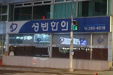 성빈한의원