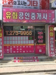 유화공인중개사사무소