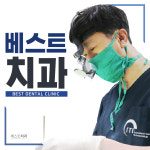베스트치과의원