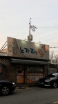 노가리랑호프
