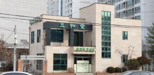 삼화당한의원