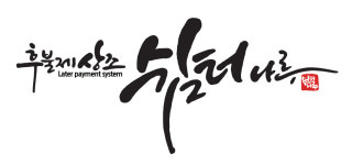 쉼터나루 상조