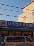 대우전자 가평점