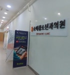 유소아청소년과의원