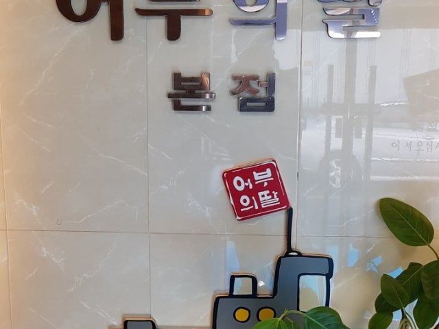 어부의딸 본점