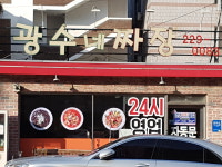광수네짜장