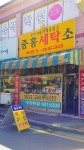 중흥세탁소