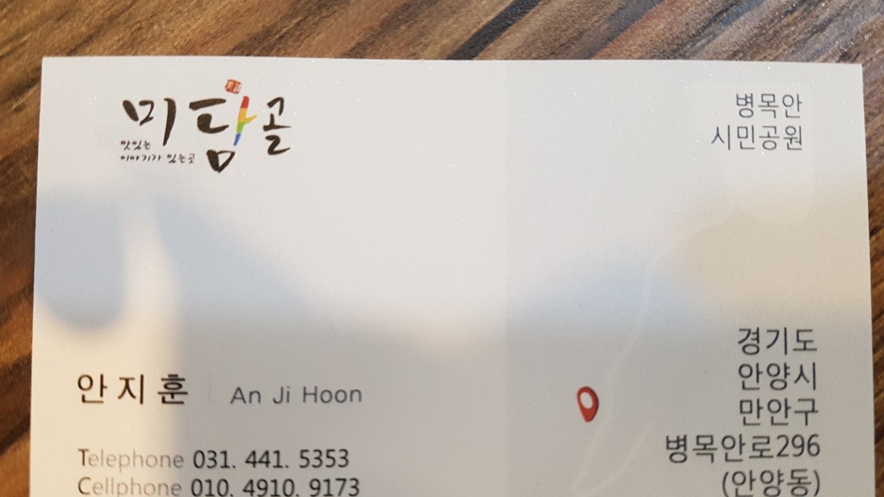 미담골