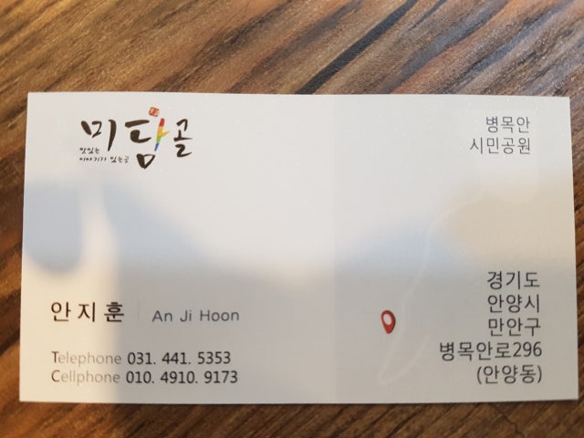 미담골