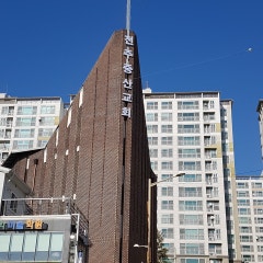 중산교회