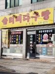 솜리뼈다구탕 전주점
