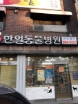 한얼동물병원
