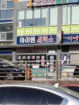 아이원세탁소